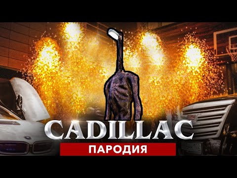 Пародия кадиллак сиреноголовый. Песня про кадиллак пародия. Топ 50 пародий на кадиллак. Песня magic five cadillac. Пародия на кадиллак амонг ас.