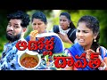 ఆడోళ్ళ దావత్ ADOLLADAWATH VILLAGEPATAS NEW COMEDYVIDEO ANIL HARITHA COMEDY VID