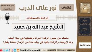 صورة حكم حبس الزكاة لامرأة وضعتها في بيته أمانة وقد تزوجت والزكاة باقية في بيته مدة من الزمان فماذا يفعل؟