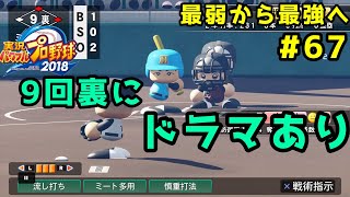 【パワプロ2019】最弱から最強へ【栄冠ナイン】#67