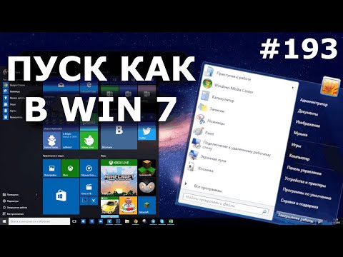 Изменить ПУСК в Windows 10 как в Win 7 или XP!