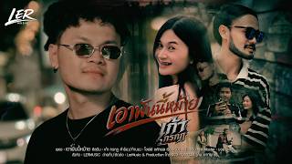 เอาพันนี้หม้าย – เก้า กรกฎ
