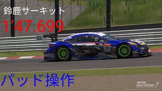 GT7 GT500 RCF Gr2 鈴鹿サーキット 1分47秒699 RM