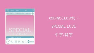 【不專業繁體中字/中文字幕/韓文字幕】XODIAC(소디엑) - SPECIAL LOVE 中字