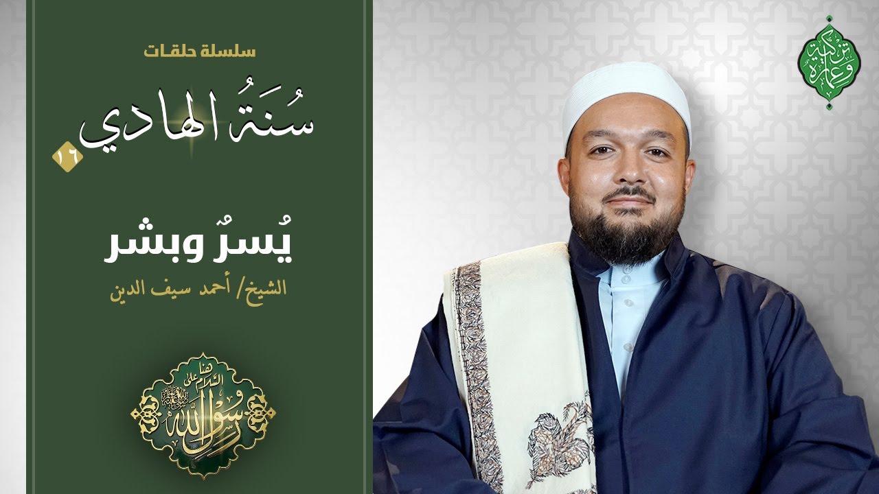الحلقة السادسة عشر | يسر وبشر | الشيخ أحمد سيف الدين | سنة الهاديﷺ
