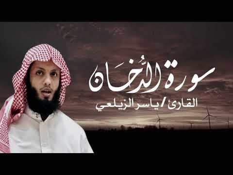سورة الدخان القارئ ياسر الزيلعي من اجمل التلاوات yaseeralzailaie