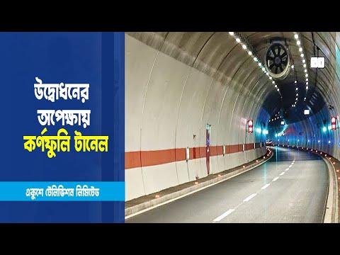 টানেল উদ্বোধনের তোড়জোর