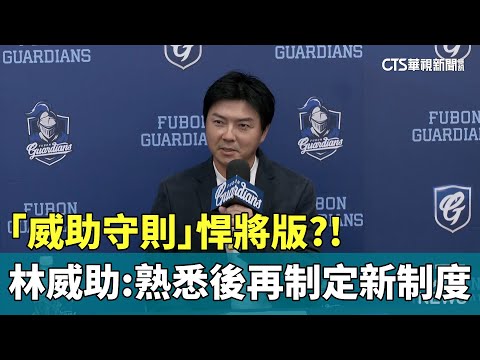 「威助守則」悍將版？！　林威助：熟悉後再制定新制度