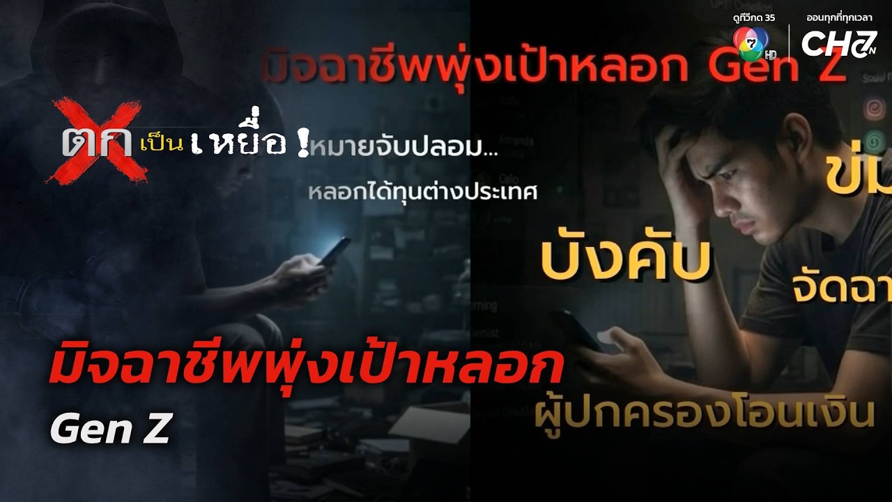 มิจฉาชีพพุ่งเป้าหลอก Gen Z | ตกเป็นเหยื่อ