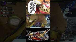 【オフザボール（意味深）】#モンスターハンターダブルクロス #モンハン #shorts