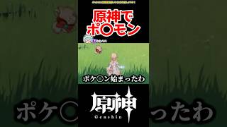 【原神】原神でポケモ〇！？ #原神 #ねねべべ #shorts