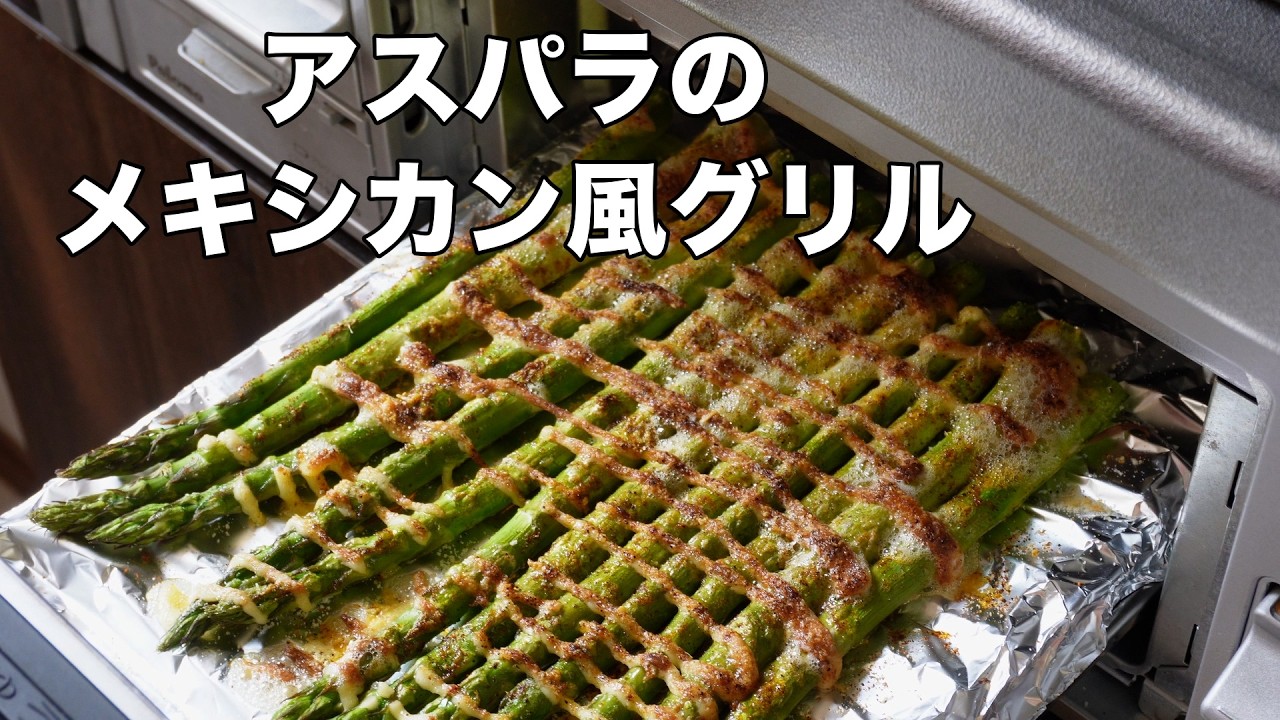 アスパラのメキシカン風グリル
