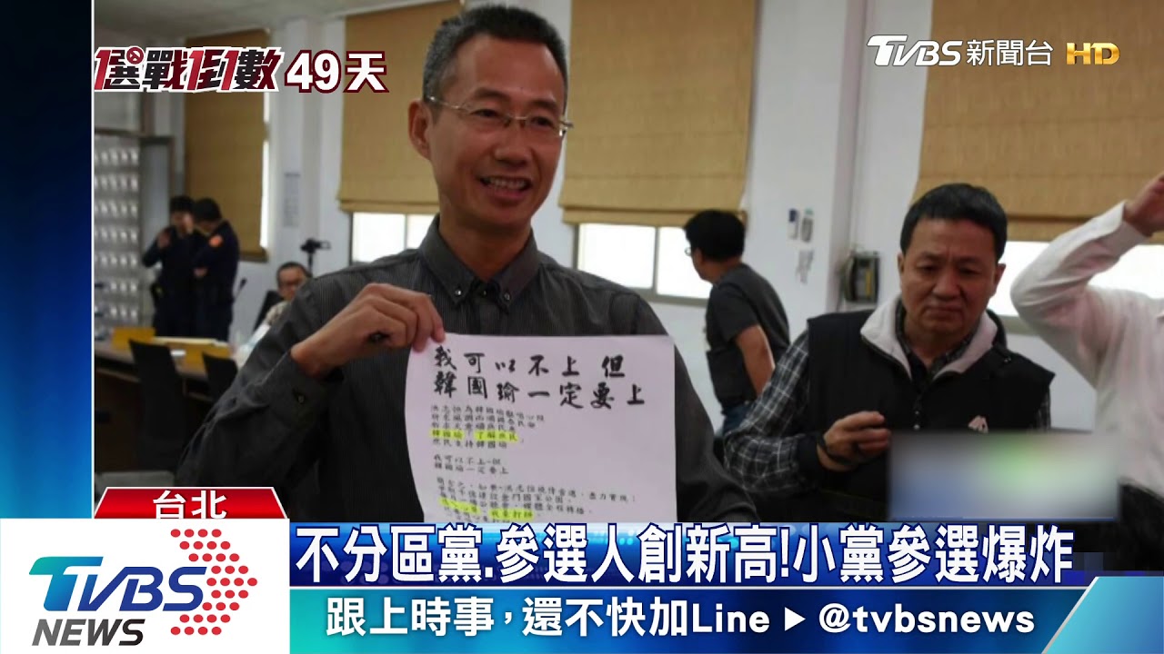 不分區黨、參選人創新高! 小黨參選爆炸