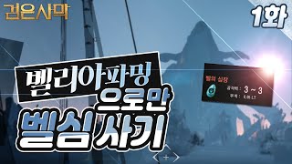 벨리아 파밍으로만 벨심사기 1화