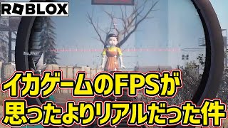 【ロブロックス】このイカゲームはマシンガンやスナイパーライフルを使います。（ゆっくり実況）