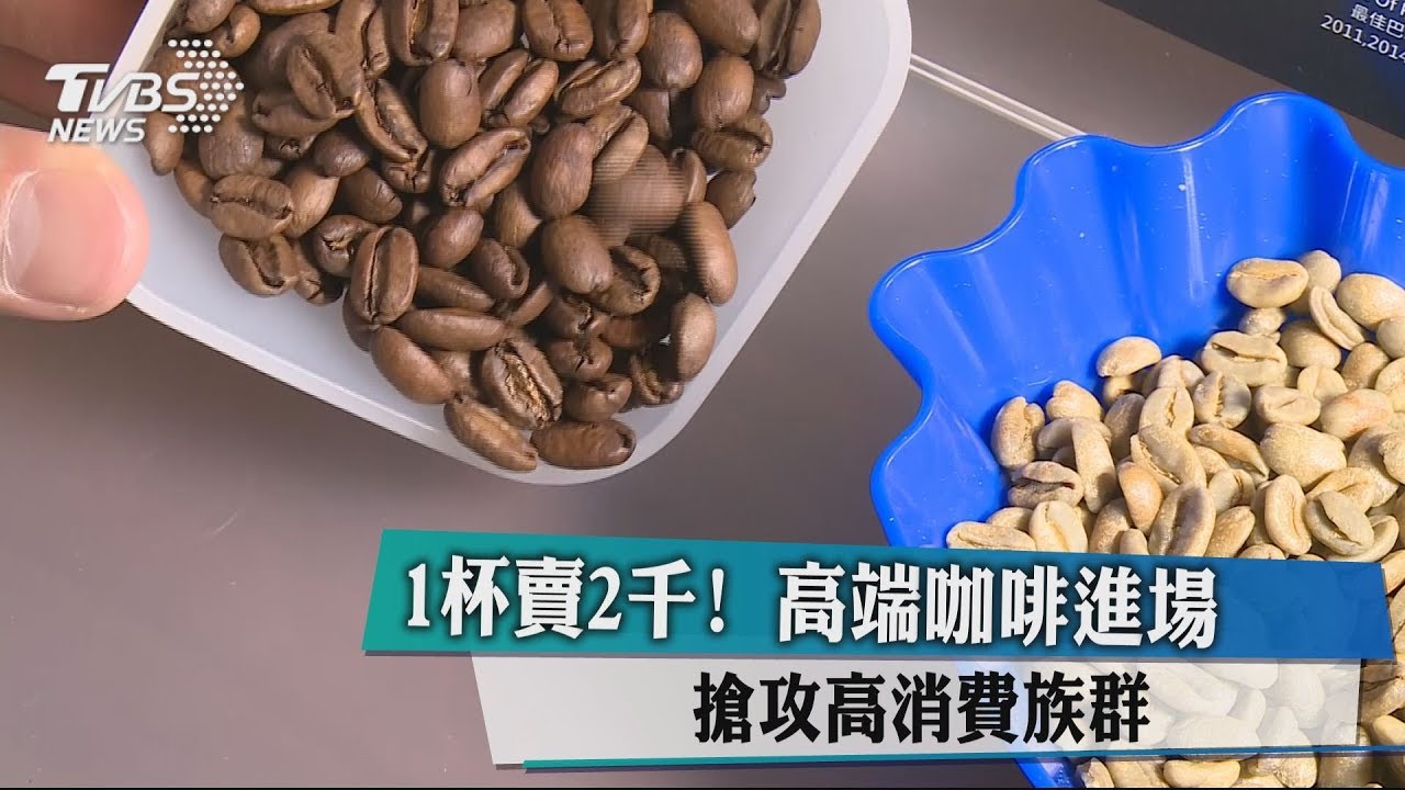 1杯賣2千！高端咖啡進場　搶攻高消費族群
