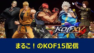 【トレモとカジュマ】まるこ！のKOF15配信#17【KOFXV】【拳皇15】【拳皇XV】