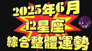 [情報] 2025年6月12星座綜合整體運勢