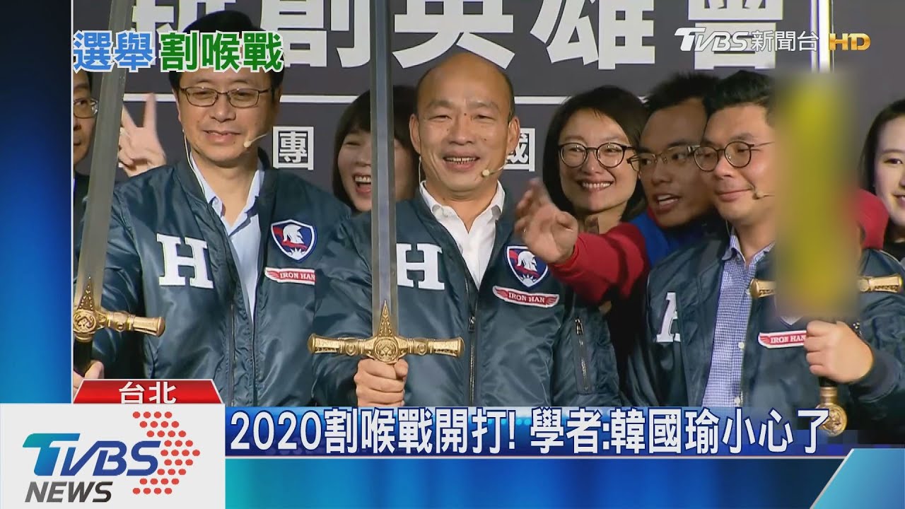 2020「割喉戰」開打 學者:韓國瑜小心了!