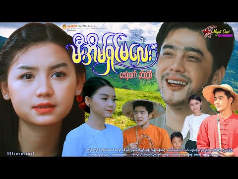 မီးအိမ်ရှင်မလေး Mee Eain Shin Ma Lay ဇေရဲထက်၊ ခင်ဝင့်ဝါ