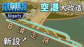 【Cities:Skylines】#19 ほぼシンメトリーな新空港ターミナルからようこそ我が街へ【シティーズスカイライン】