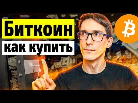 Как купить Биткоин с карты за рубли 2021. Инструкция, где купить Bitcoin