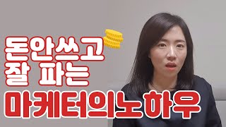 마케터인데 마케팅비용을 안쓴다?! 1년간 돈 한푼 없이 수강생을 모집해 봤습니다.