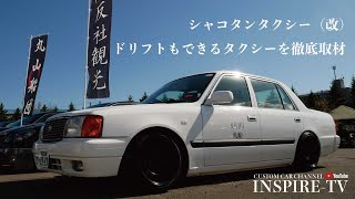 タクシーが改造車に？シャコタンでドリフトもできるタクシーを徹底取材！