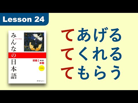 あげる/くれる/もらう | Minna no Nihongo | Lesson 24