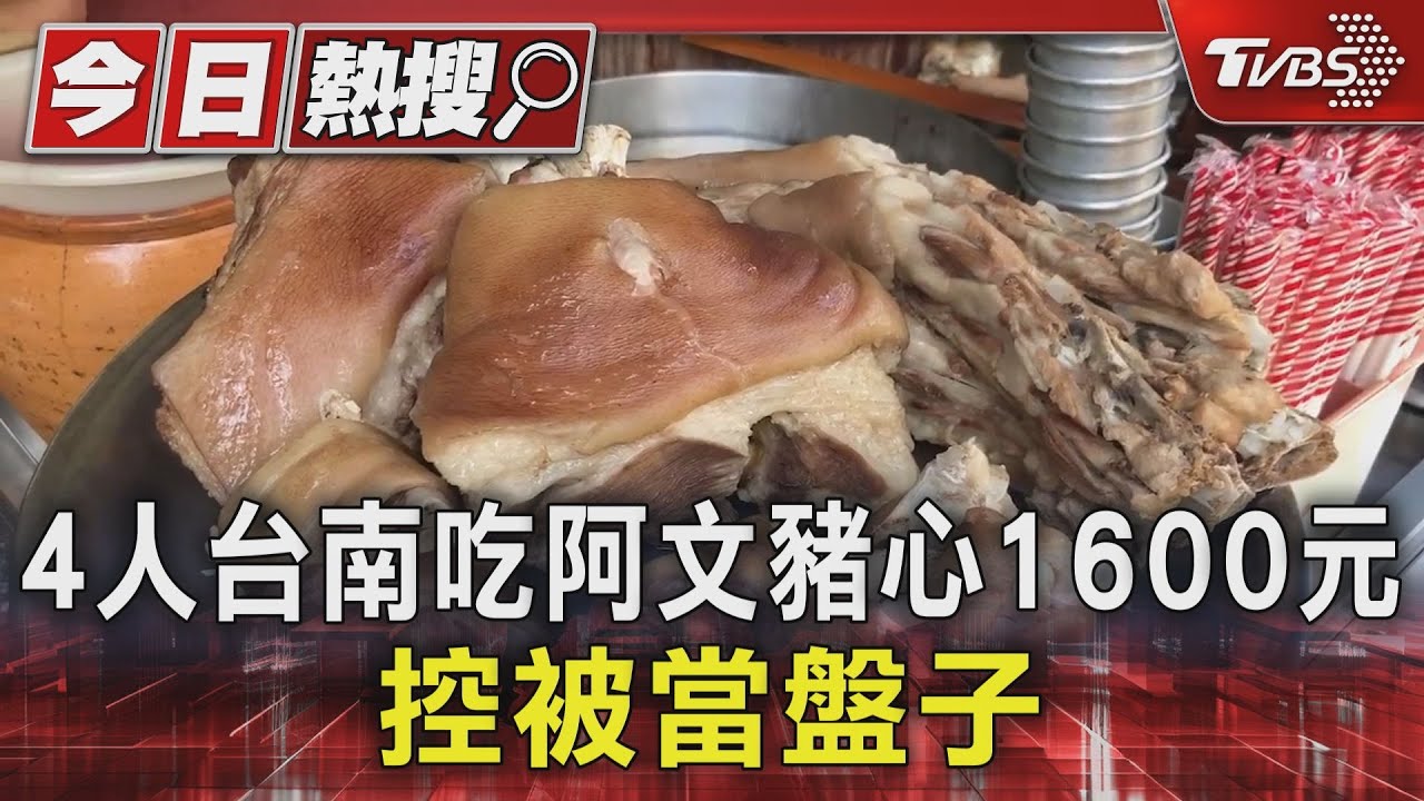 4人台南吃阿文豬心1600元 控被當盤子