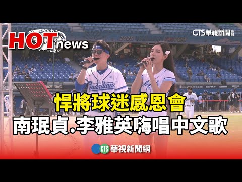 悍將球迷感恩會　南珉貞.李雅英嗨唱中文歌