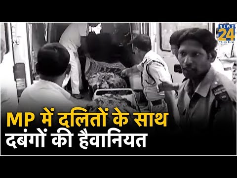 MP में दलितों के साथ दबंगों की हैवानियत