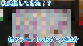 【アイマス】公式が促してきた！？標ツアー・iwfsグッズ紹介