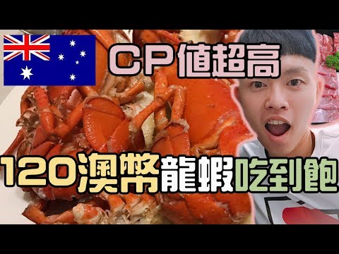 【ManLife】澳洲墨爾本龍蝦吃到飽皇冠賭場週五海鮮之宴Australia Melbourne  Conservatory Buffet Crown Casino 2018 阿滿生活｜澳洲打工#24