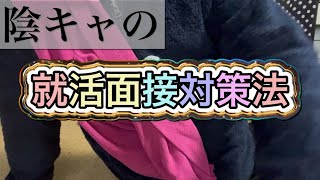 陰キャの就活面接対策法