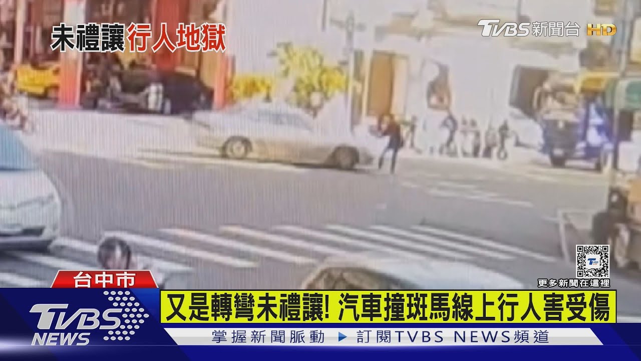 又是轉彎未禮讓! 汽車撞斑馬線上行人害受傷
