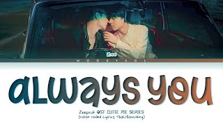 Zee Pruk - Always You (ไม่เคยไม่รัก) Ost.นิ่งเฮียก็หาว่าซื่อ Cutie Pie Lyrics Thai/Rom/Eng