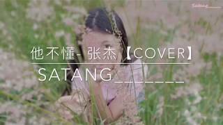 (PINYIN LYRIC /ENGSUB/THAISUB) Zhangjie 张杰-Ta Bu Dong 他不懂 He doesn’t understand COVER