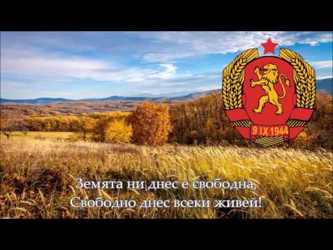 National Anthem of Bulgaria (1947-1951) - Републико наша, здравей! [ENG subs]