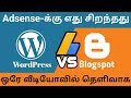 Adsense Blog க்கு எது Best | Wordpress vs Blogspot | Advanced & Drawback in Tamil