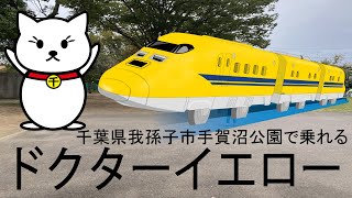 【千葉県我孫子市手賀沼公園】ドクターイエローが踏切を通過したり、公園を一周してくれる！ドクターイエロー好きの子供が必ず喜んでくれる公園でドクターイエローばかりを撮影してきました。