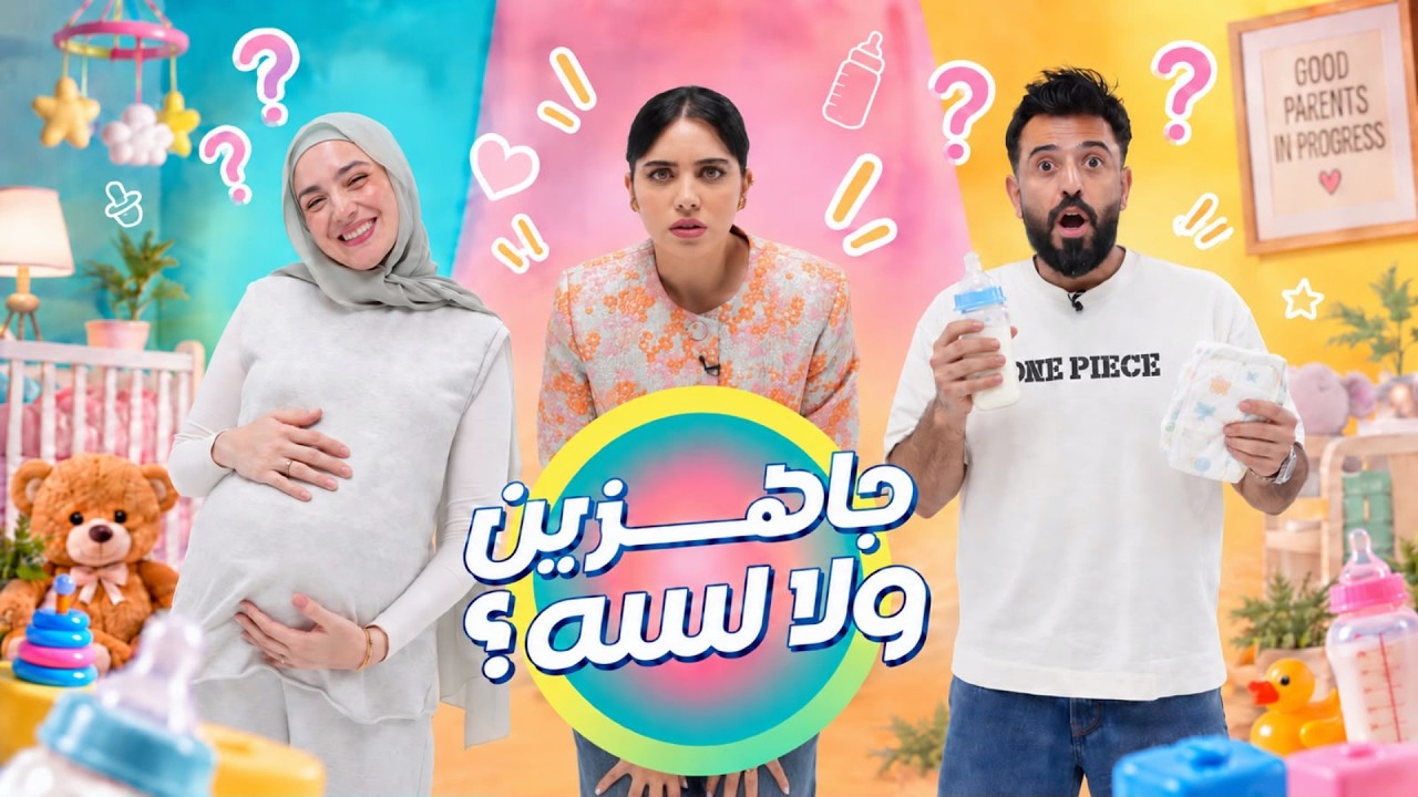 جاهزين ولا لسه؟  عزة زعرور  X  أحمد وسالي