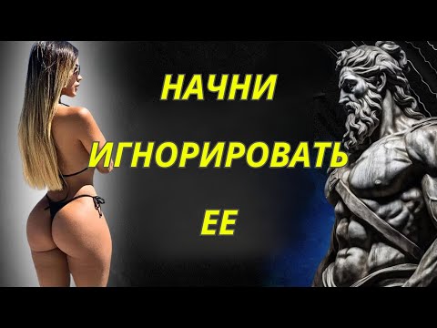 Искусство и темная психология ИГНОРИРОВАНИЯ ЖЕНЩИН | Поведение человека | Стоицизм