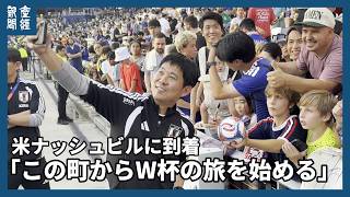 「この町からW杯の旅を始める」サッカー日本代表、ベースキャンプ地の米ナッシュビル到着