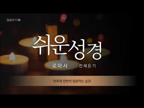 쉬운성경 \로마서 전체듣기\ (2021. 말씀먹기)