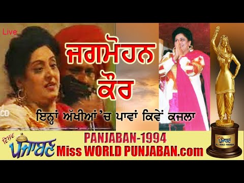 Thumbnail for Jagmohan Kaur Live -Miss Punjaban 1994 Akhiyan Ch Tu Vasda 159 by Jagmohan Kaur