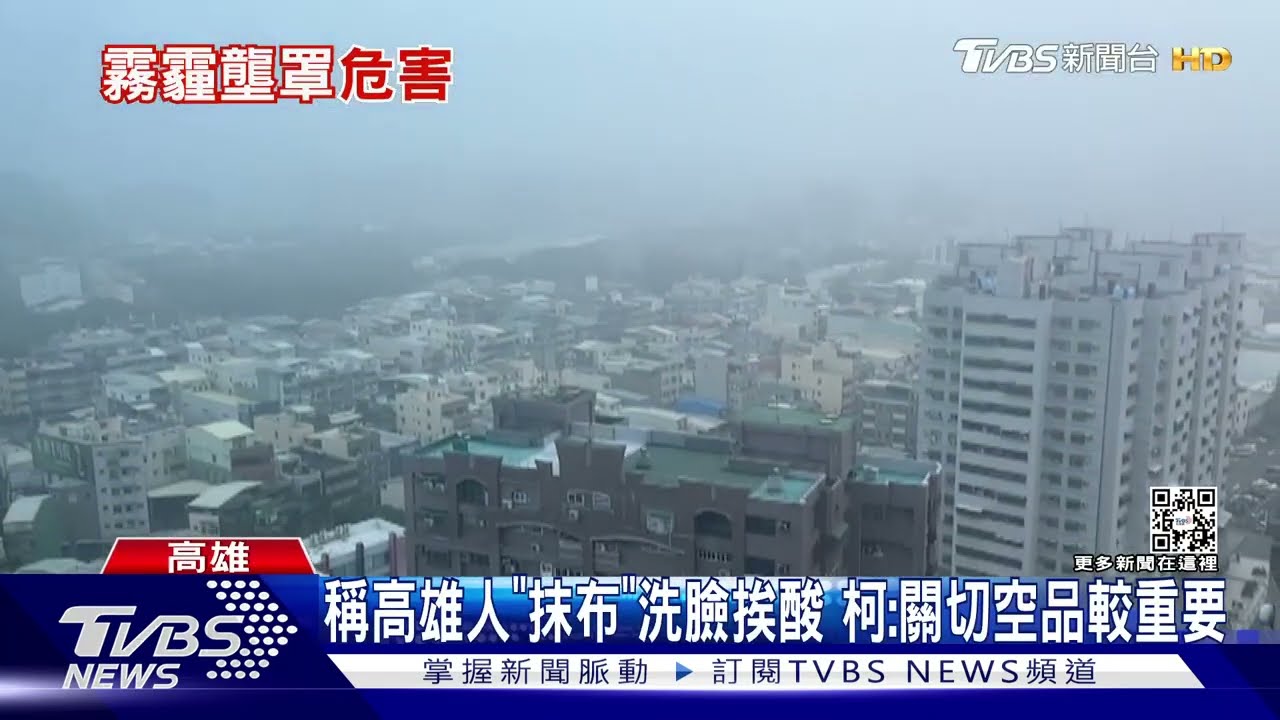 這不是霧！高雄市區白茫茫　空品太差11測站亮橘燈