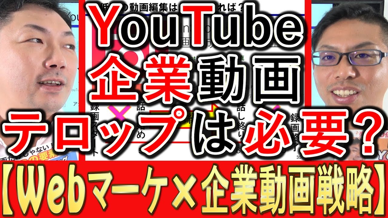 企業YouTube動画にテロップは必要かを解説する動画のサムネイル