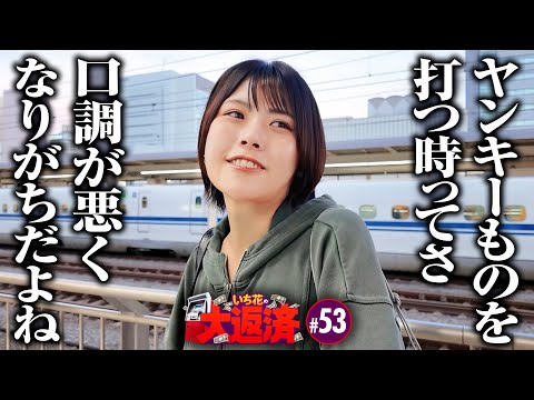 【静岡遠征で東リベと戦ってみた】いち花の大返済 第53話《いち花・鬼Dイッチー・タックタック》スマスロ 東京リベンジャーズ［パチスロ・スロット・スマスロ］