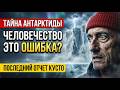 Фактчекинг экспедиции Жака-Ива Кусто в Антарктиде: тайны и мифы